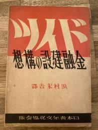 ドイツ金融建設の構想