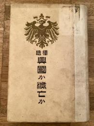 獨逸　興國か滅亡か