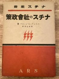 ナチスの社会政策