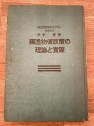 独逸物価政策の理論と実際
