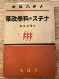 ナチスの科学政策