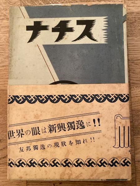 中川与之助　ナチス社会政策の研究　ナチス労働政策の研究 中川与之助 ナチス社会政策の研究 ナチス労働政策の研究 - メルカリ