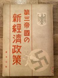 第三帝国の新経済政策