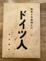 勤労と享楽線上のドイツ人