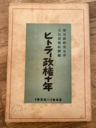 ヒトラー政権十年 : 1933-1943