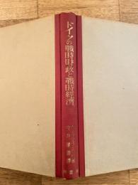 ドイツの戦時財政と戦時経済