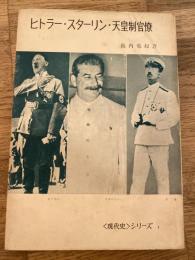 ヒトラー・スターリン・天皇制官僚 : 日本外交の現代史