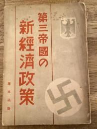 第三帝国の新経済政策