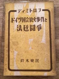 ディミトロフドイツ国会放火事件と法廷闘争