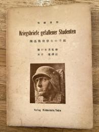獨逸戰歿學生の手紙 : 戰戦書簡