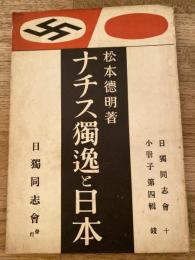ナチス独逸と日本　日独同志会小冊子第4輯