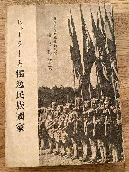 【60％OFF】 / 著) ヒットラーと独逸民族国家(由良哲次 青聲社 古本、中古 / その他