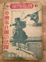 戦時下ドイツの労働奉仕団の活躍