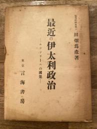 最近の伊太利政治 : ムッソリーニの国策