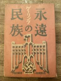 永遠の民族