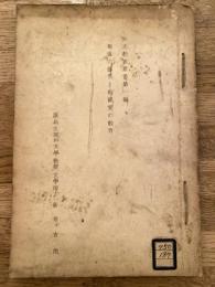 獨逸の國情と祖國愛の教育