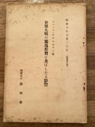 世界大戰の獨逸教育に及ぼしたる影響