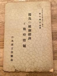 独逸の統制経済と戦時体制