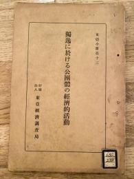 独逸に於ける公団体の経済的活動