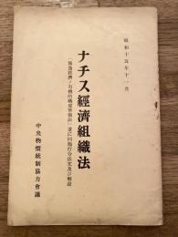 ナチス経済組織法 : 「独逸経済ノ有機的構成準備法」並に同施行令法文及び解説