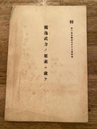 独逸武力の要素に就て　偕行社記事第515号附録