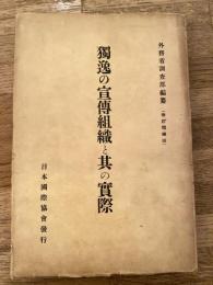 独逸の宣伝組織と其の実際