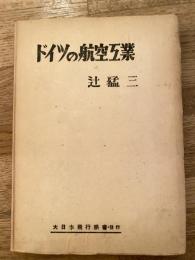 ドイツの航空工業