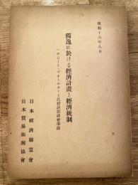 獨逸に於ける經濟計畫と經濟統制 : ヘルムート・ヴォールタート氏招請懇談會筆録