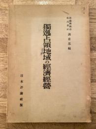 独逸占領地域の経済経営