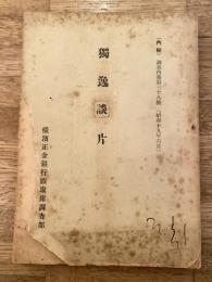 独逸談片　調査内報第38号