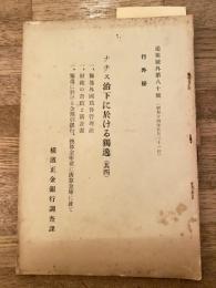 ナチス治下に於ける独逸(其四)　独逸外国為替管理法/財政の奇蹟と新計画/独逸に於ける金割引銀行、換算金庫並に清算金庫に就て　通報号外第80号