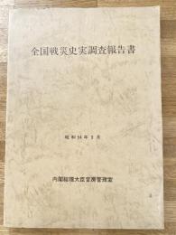 全国戦災史実調査報告書