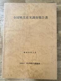 全国戦災史実調査報告書