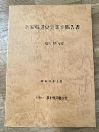 全国戦災史実調査報告書