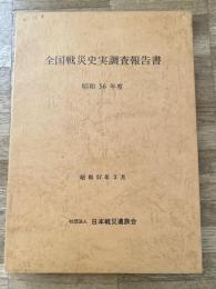 全国戦災史実調査報告書