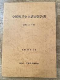 全国戦災史実調査報告書