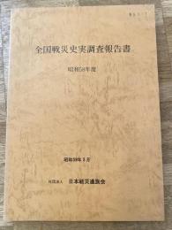 全国戦災史実調査報告書