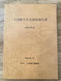 全国戦災史実調査報告書
