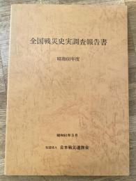 全国戦災史実調査報告書