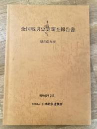 全国戦災史実調査報告書