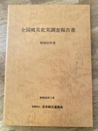 全国戦災史実調査報告書
