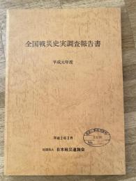全国戦災史実調査報告書