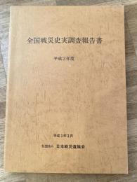 全国戦災史実調査報告書