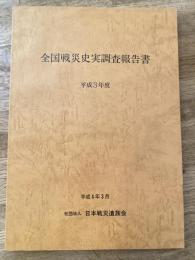 全国戦災史実調査報告書