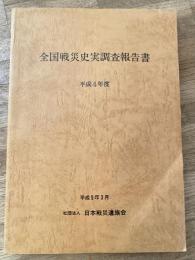全国戦災史実調査報告書