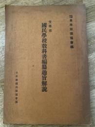 文部省國民學校教科書編纂趣旨解説