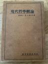 現代哲学概論