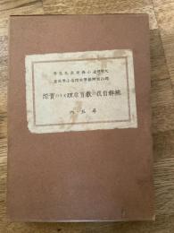 純粋自我の教育原理とその実際