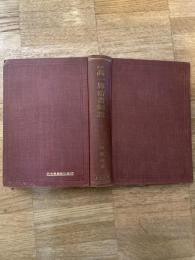改正高一算術書解説