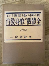 全體觀の修身教育 : 我が國の教を基調とする